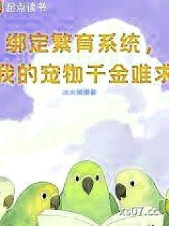 绑定繁育系统，我的宠物千金难求