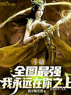 斗破：全图最强，我永远在你之上小说封面-我不喝雪碧-玄幻