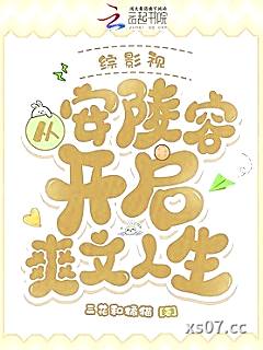 综影视：从安陵容开启爽文人生