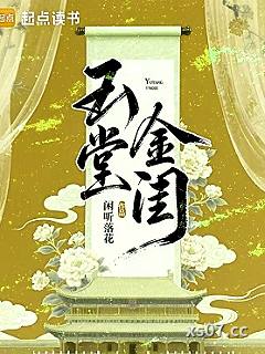 玉堂金闺