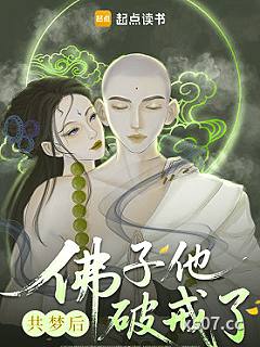 共梦后，佛子他动凡心了