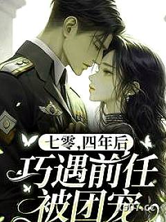 七零，四年后巧遇前任被团宠