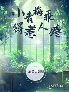 小青梅乖得惹人疼