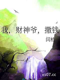 我，财神爷，撒钱