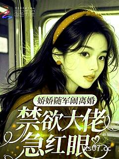 娇娇随军闹离婚，禁欲大佬急红眼