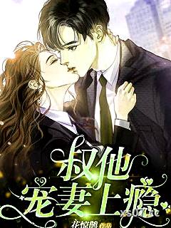 叔他宠妻上瘾 作者：花惊鹊 分类：小说