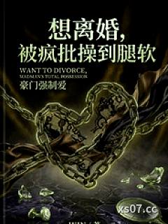 想离婚，被疯批操到腿软（1v1h）