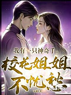 我有一只神奇手：校花姐姐不忧愁