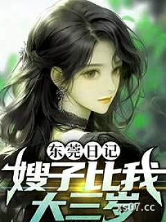 东莞日记：嫂子比我大三岁 作者：佚名 分类：小说