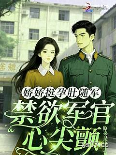娇娇挺孕肚随军，禁欲军官心尖颤小说封面-原来是虫子-言情