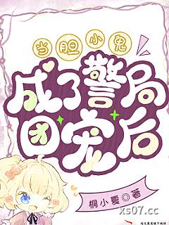 当胆小鬼成了警局团宠后