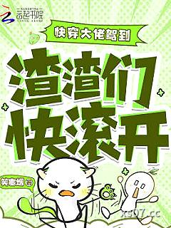 快穿大佬驾到：渣渣们快滚开