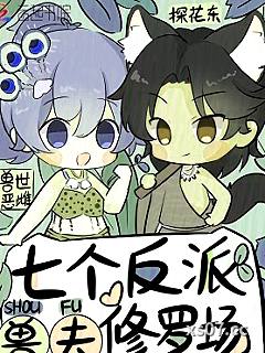 兽世恶雌,七个反派兽夫修罗场 作者:探花东 分类:小说