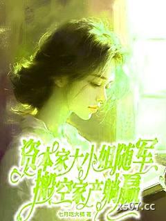 资本家大小姐随军，搬空家产躺赢