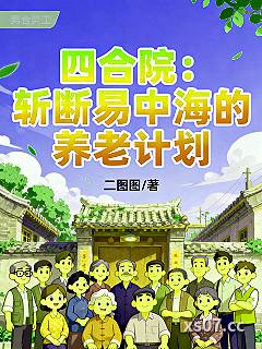 四合院：斩断易中海的养老计划