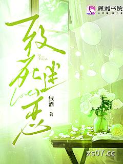 致死迷恋小说封面-绒酒-言情