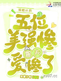 渣雌从良，五位美惨强兽夫爱惨了