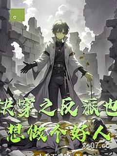 快穿之反派也想做个好人小说封面-小乔不爱瑜-言情