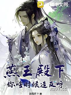 燕王殿下！你啥时候造反呀？