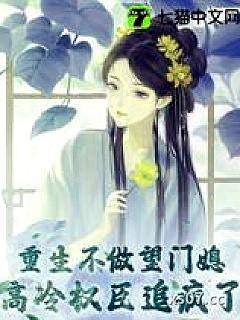 重生不嫁高门后，高冷权臣追疯了！小说封面-溪午闻钟-言情