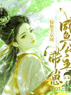 五年后，咸鱼公主带崽惊艳全京城