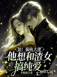 惊！偏执大佬他想和渣女搞纯爱小说封面-予锦叙-ＢＬ同人