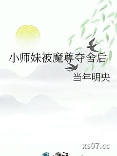 小师妹被魔尊夺舍后