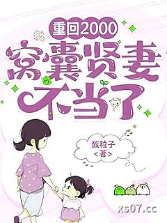 重回2000，窝囊贤妻不当了