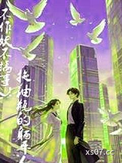 不作妖不搞事！拖油瓶的躺平人生