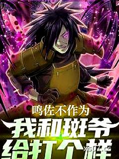 鸣佐不作为，我和斑爷给打个样小说封面-作家龙卷-言情