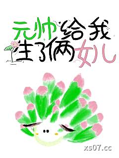 元帅给我生了俩女儿小说封面-糖醋蒜泥-科幻