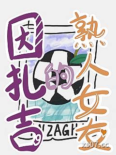 [足球]因扎吉的熟人女友小说封面-煮字为魂-穿越重生