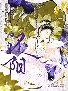 还阳