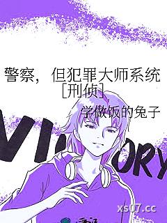 警察，但犯罪大师系统［刑侦］小说封面-学做饭的兔子-推理悬疑