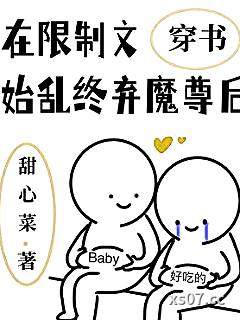 在限制文始乱终弃魔尊后