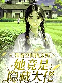 带着空间找亲妈，她竟是隐藏大佬 作者：橘猫小六