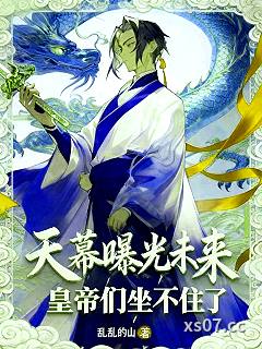 天幕曝光未来，皇帝们坐不住了小说封面-乱乱的山-玄幻