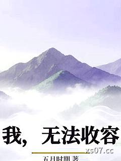 我，无法收容
