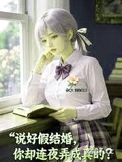 说好假结婚，你却连夜弄成真的？小说封面-沉沦谷底-言情
