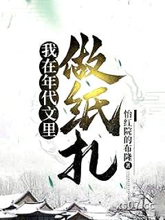 我在年代文里做纸扎 作者：怡红院的布隆 分类：小说