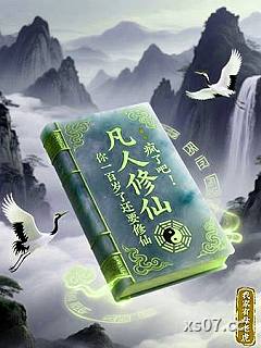 凡人修仙：疯了吧！你一百岁了还要修仙