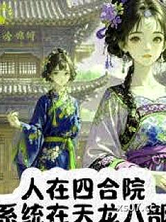 人在四合院，系统在天龙八部？