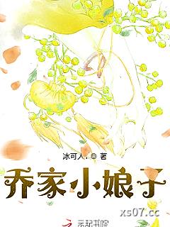 乔家小娘子小说封面-冰可人1-言情