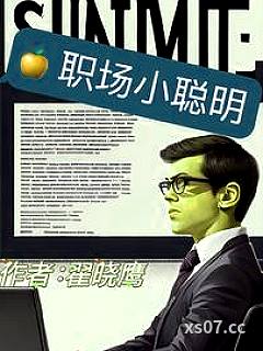 职场小聪明小说封面-翟晓鹰-都市
