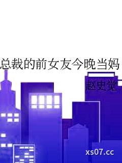 总裁的前女友今晚当妈