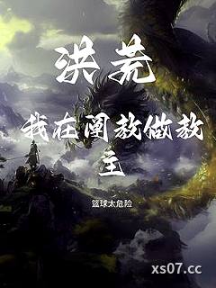 洪荒：我在阐教做教主小说封面-篮球太危险-奇幻