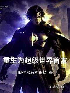 重生1977年之世界之巅 作者：吃住潜行的神猪 分类：小说