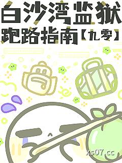 白沙湾监狱“跑路”指南[九零]小说封面-山河与星-言情