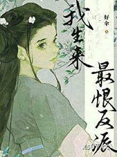 我生来最恨反派