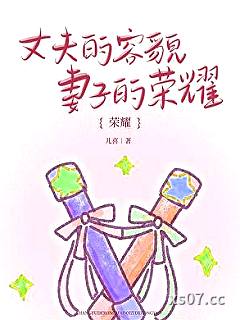 丈夫的容貌，妻子的荣耀